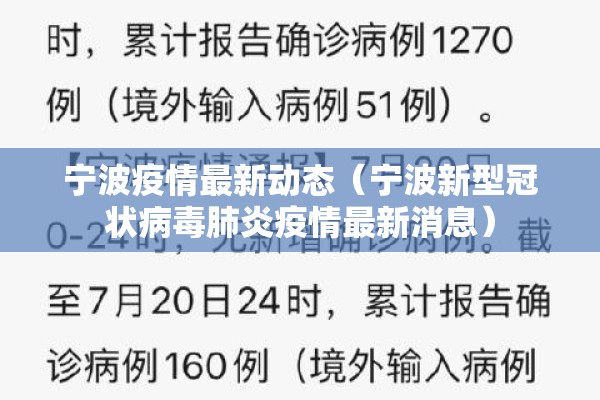 宁波疫情最新动态(宁波新型冠状病毒肺炎疫情最新消息) 宁波疫情最新动态(宁波新型冠状病毒肺炎疫情最新消息)
