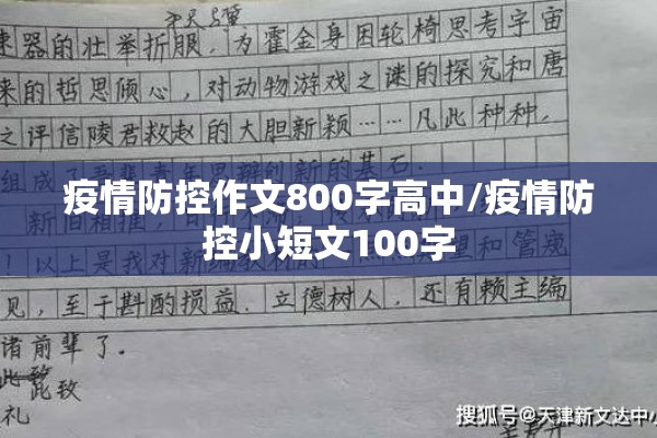 疫情防控作文800字高中/疫情防控小短文100字 疫情防控作文800字高中/疫情防控小短文100字