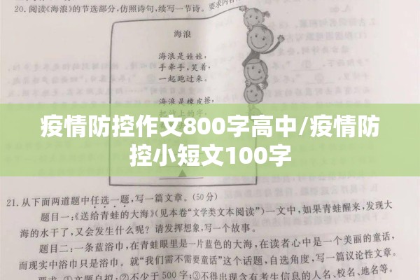 疫情防控作文800字高中/疫情防控小短文100字 疫情防控作文800字高中/疫情防控小短文100字