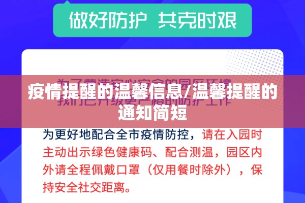 疫情提醒的温馨信息/温馨提醒的通知简短 疫情提醒的温馨信息/温馨提醒的通知简短