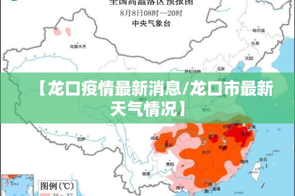 【龙口疫情最新消息/龙口市最新天气情况】 【龙口疫情最新消息/龙口市最新天气情况】