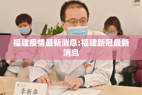 福建疫情最新消息:福建新冠最新消息 福建疫情最新消息:福建新冠最新消息