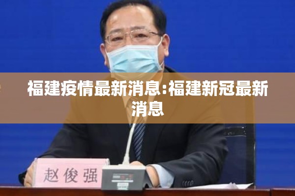 福建疫情最新消息:福建新冠最新消息 福建疫情最新消息:福建新冠最新消息