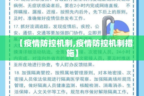 【疫情防控机制,疫情防控机制措施】 【疫情防控机制,疫情防控机制措施】