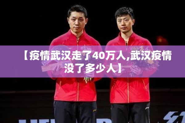 【疫情武汉走了40万人,武汉疫情没了多少人】