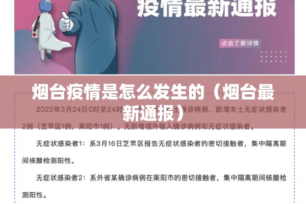 烟台疫情是怎么发生的(烟台最新通报) 烟台疫情是怎么发生的(烟台最新通报)