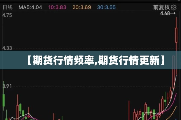 【期货行情频率,期货行情更新】 【期货行情频率,期货行情更新】