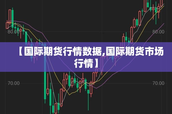 【国际期货行情数据,国际期货市场行情】 【国际期货行情数据,国际期货市场行情】