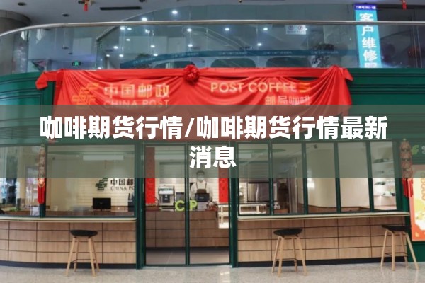 咖啡期货行情/咖啡期货行情最新消息