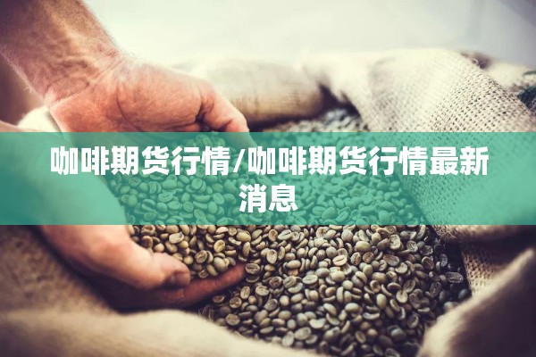 期货行情过滤:如何分析期货走势