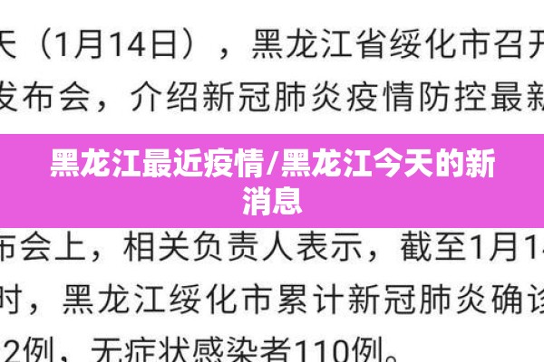 黑龙江最近疫情/黑龙江今天的新消息