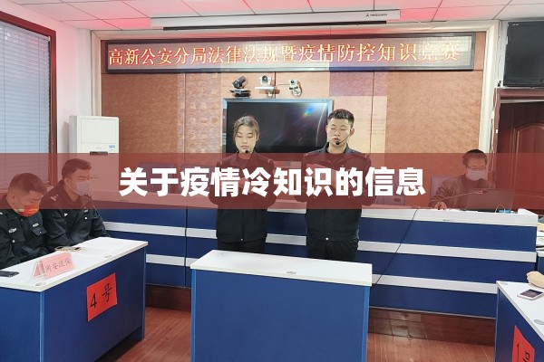 关于疫情冷知识的信息 关于疫情冷知识的信息