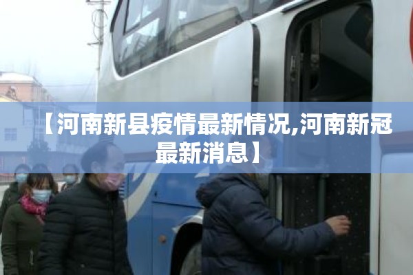 【河南新县疫情最新情况,河南新冠最新消息】