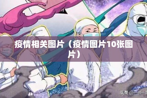 山东济宁疫情最新通报（山东济宁疫情最新通报数据）