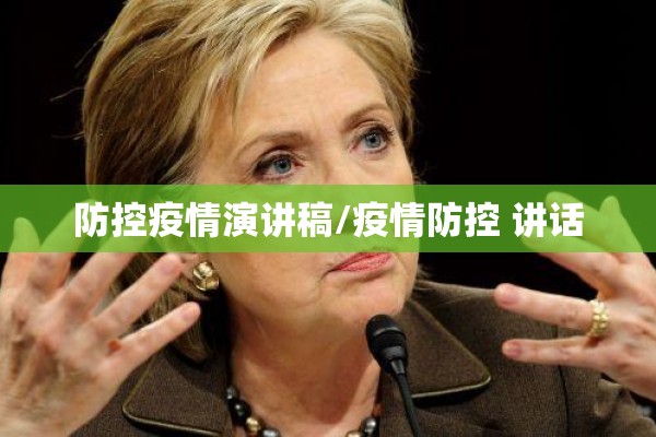 防控疫情演讲稿/疫情防控 讲话 防控疫情演讲稿/疫情防控 讲话