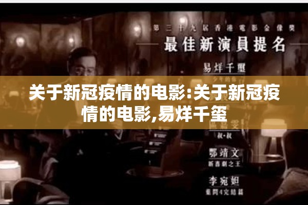 关于新冠疫情的电影:关于新冠疫情的电影,易烊千玺 关于新冠疫情的电影:关于新冠疫情的电影,易烊千玺
