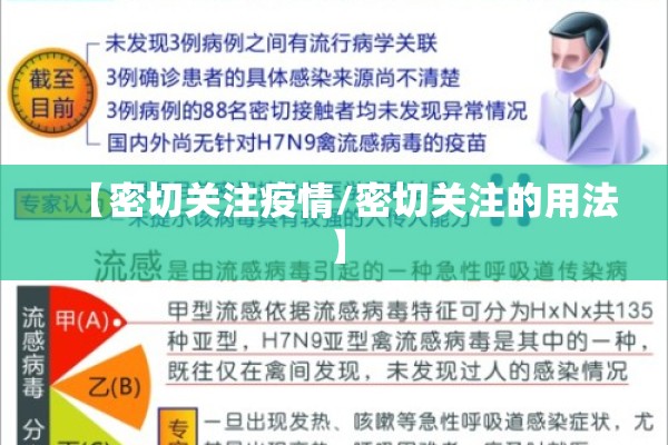 【密切关注疫情/密切关注的用法】