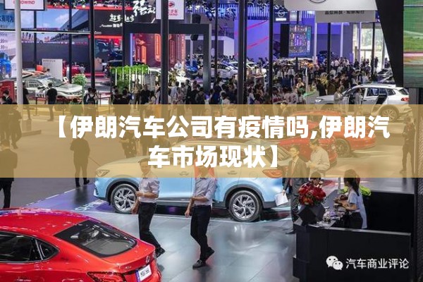 【伊朗汽车公司有疫情吗,伊朗汽车市场现状】