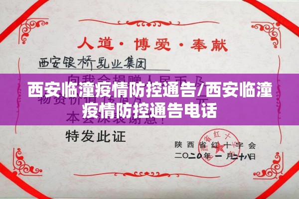 西安临潼疫情防控通告/西安临潼疫情防控通告电话