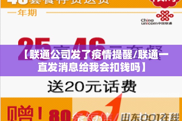【联通公司发了疫情提醒/联通一直发消息给我会扣钱吗】