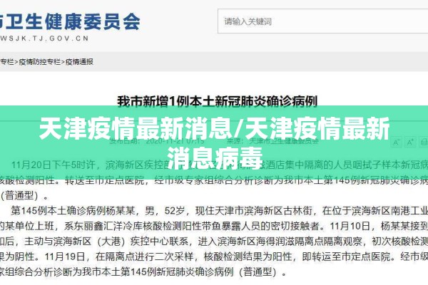 天津疫情最新消息/天津疫情最新消息病毒 天津疫情最新消息/天津疫情最新消息病毒