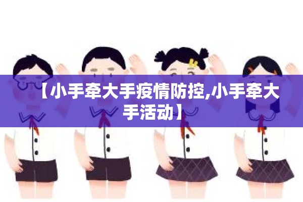【小手牵大手疫情防控,小手牵大手活动】
