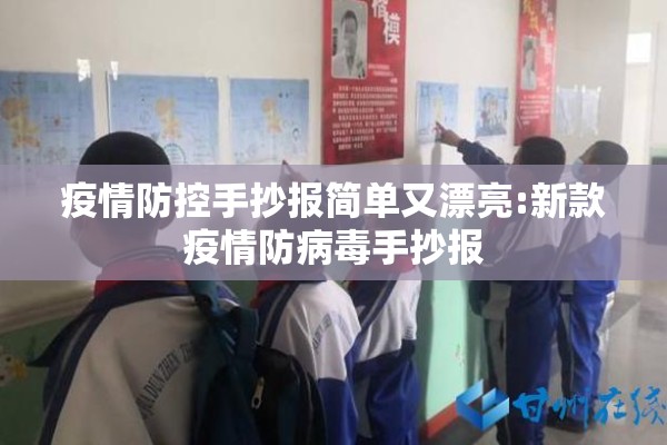 疫情防控手抄报简单又漂亮:新款疫情防病毒手抄报