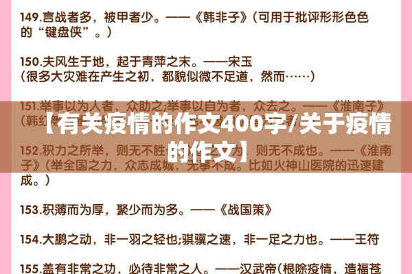 【有关疫情的作文400字/关于疫情的作文】 【有关疫情的作文400字/关于疫情的作文】
