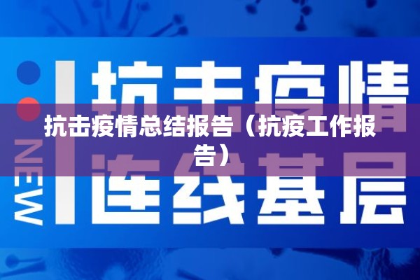 抗击疫情总结报告（抗疫工作报告）