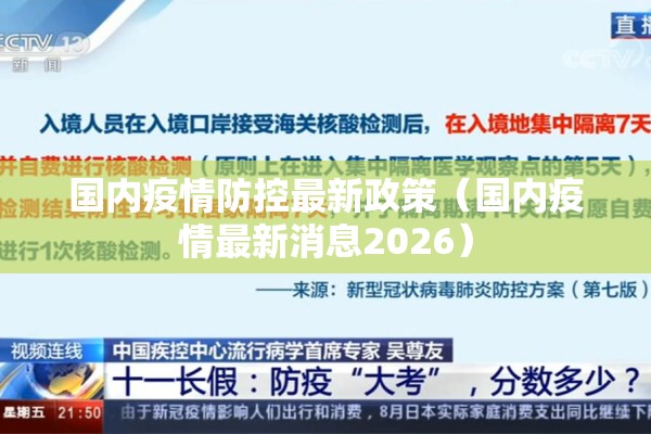 国内疫情防控最新政策（国内疫情最新消息2026）