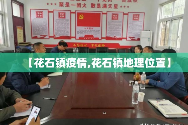 【花石镇疫情,花石镇地理位置】 【花石镇疫情,花石镇地理位置】