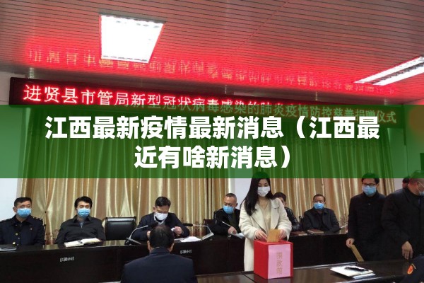 江西最新疫情最新消息（江西最近有啥新消息）