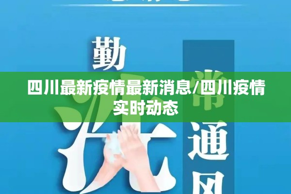四川最新疫情最新消息/四川疫情实时动态 四川最新疫情最新消息/四川疫情实时动态