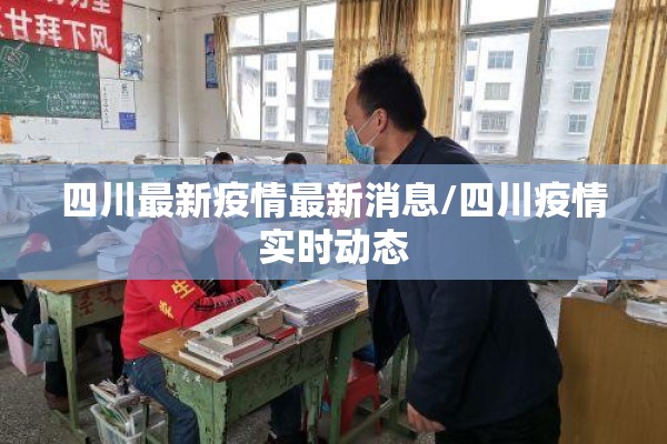 四川最新疫情最新消息/四川疫情实时动态 四川最新疫情最新消息/四川疫情实时动态