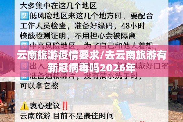 云南旅游疫情要求/去云南旅游有新冠病毒吗2026年