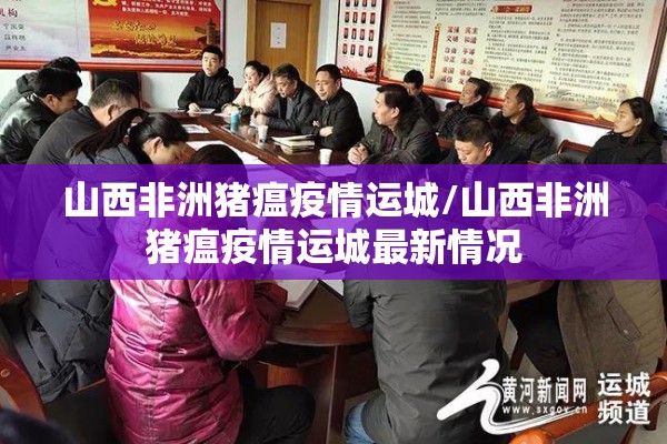 山西非洲猪瘟疫情运城/山西非洲猪瘟疫情运城最新情况 山西非洲猪瘟疫情运城/山西非洲猪瘟疫情运城最新情况