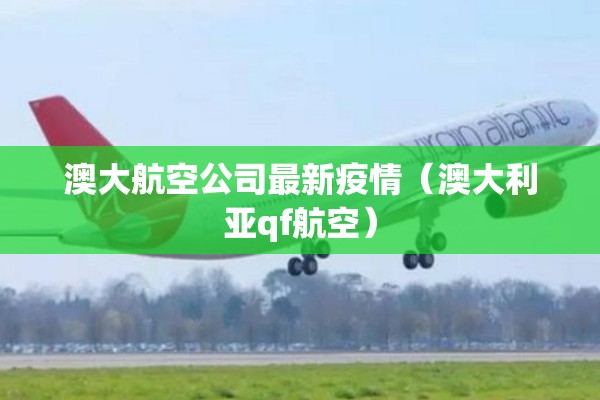 四川最新疫情最新消息/四川疫情实时动态
