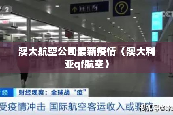 澳大航空公司最新疫情（澳大利亚qf航空）