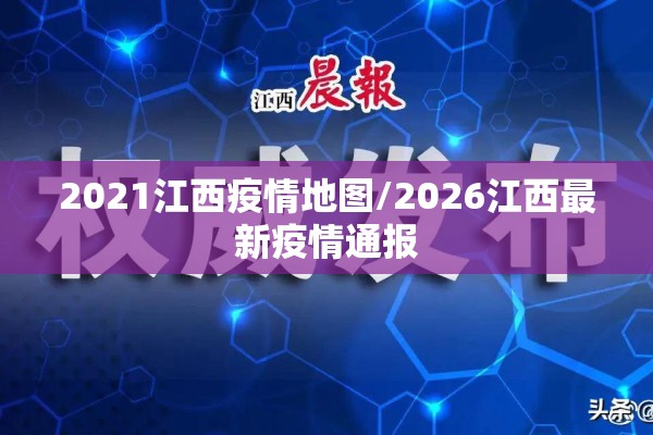 2021江西疫情地图/2026江西最新疫情通报 2021江西疫情地图/2026江西最新疫情通报