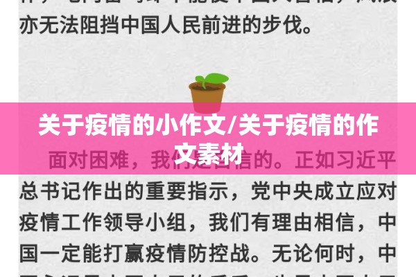 关于疫情的小作文/关于疫情的作文素材 关于疫情的小作文/关于疫情的作文素材