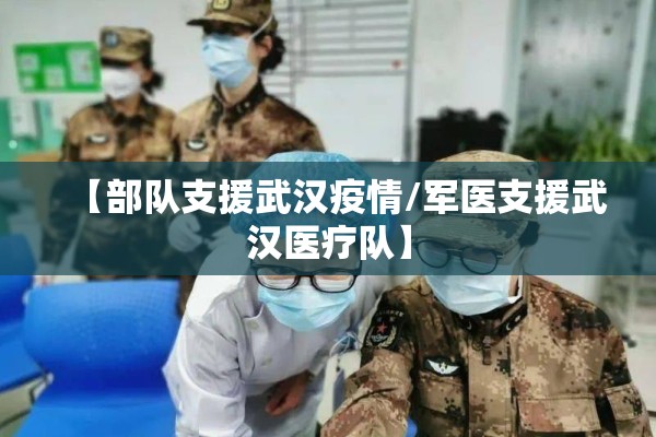 【部队支援武汉疫情/军医支援武汉医疗队】 【部队支援武汉疫情/军医支援武汉医疗队】