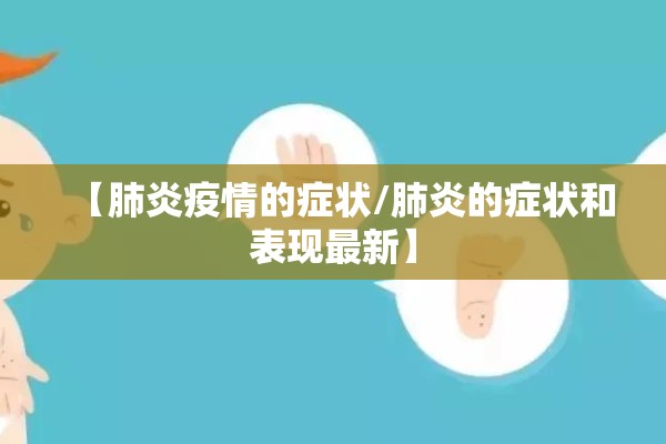 【肺炎疫情的症状/肺炎的症状和表现最新】 【肺炎疫情的症状/肺炎的症状和表现最新】