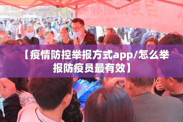 【疫情防控举报方式app/怎么举报防疫员最有效】 【疫情防控举报方式app/怎么举报防疫员最有效】