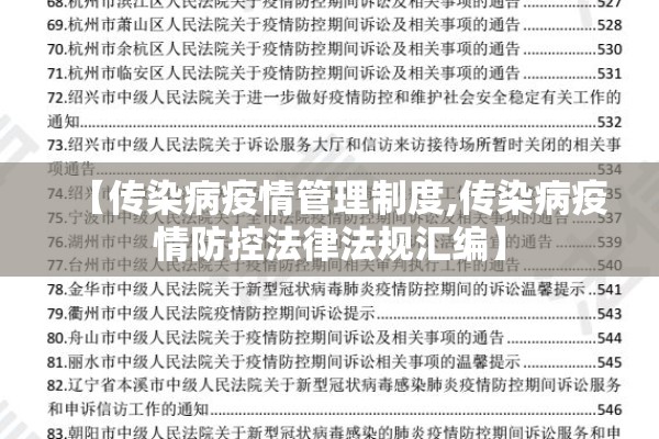 【传染病疫情管理制度,传染病疫情防控法律法规汇编】