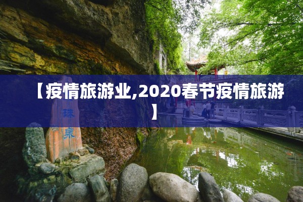 【疫情旅游业,2020春节疫情旅游】 【疫情旅游业,2020春节疫情旅游】