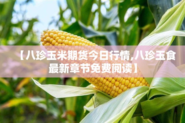 小麦期货价格最新行情/小麦期货最新动态今天
