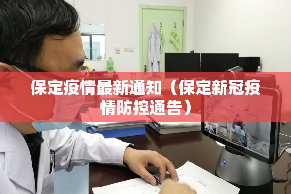 保定疫情最新通知（保定新冠疫情防控通告）