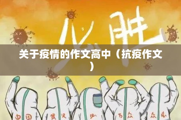 关于疫情的作文高中（抗疫作文）