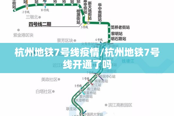 杭州地铁7号线疫情/杭州地铁7号线开通了吗