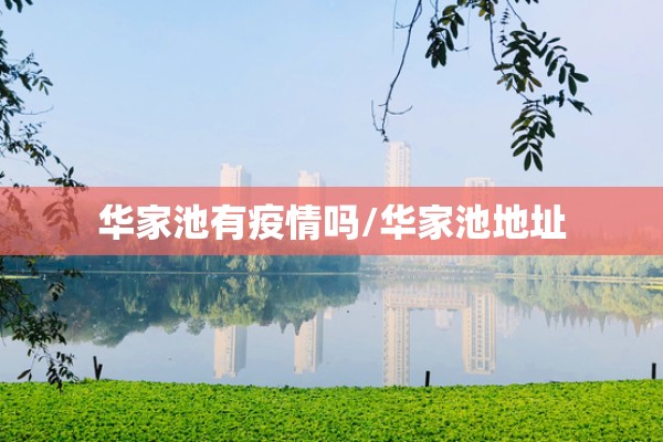 华家池有疫情吗/华家池地址 华家池有疫情吗/华家池地址